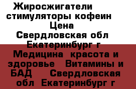 Жиросжигатели Nrgekb стимуляторы,кофеин,dmaa,5htp › Цена ­ 1 000 - Свердловская обл., Екатеринбург г. Медицина, красота и здоровье » Витамины и БАД   . Свердловская обл.,Екатеринбург г.